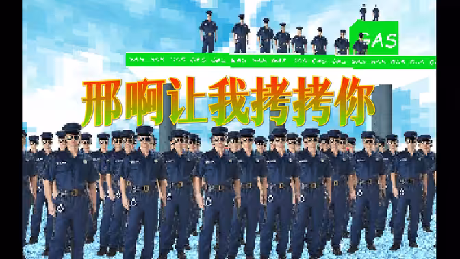 《出警慢是你的谎言》视频封面