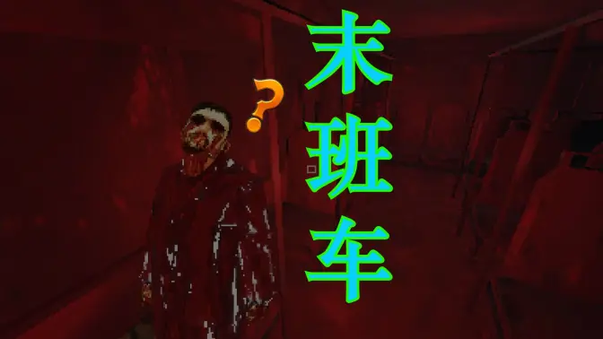 再也不坐末班车了视频封面